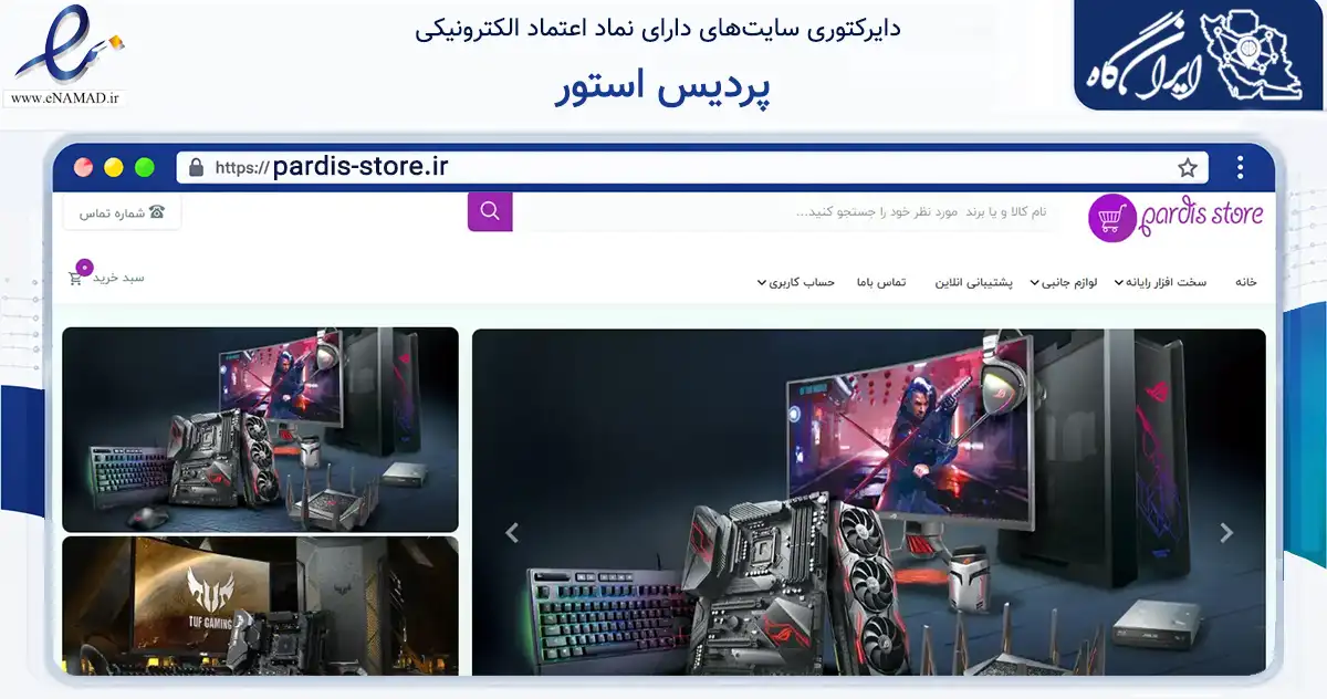 صفحه اصلی سایت پردیس استور به نشانی pardis-store.ir که در زمینه تجارت، بازرگانی و تبلیغات با مرکزیت اصفهان فعالیت دارد.