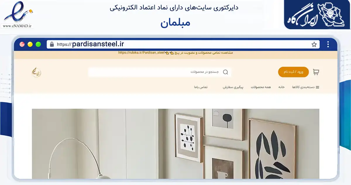 صفحه اصلی سایت مبلمان به نشانی pardisansteel.ir که در زمینه تجارت، بازرگانی و تبلیغات با مرکزیت شهریار فعالیت دارد.