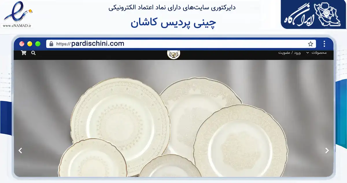 صفحه اصلی سایت چینی پردیس کاشان به نشانی pardischini.com که در زمینه تجارت، بازرگانی و تبلیغات با مرکزیت تهران فعالیت دارد.