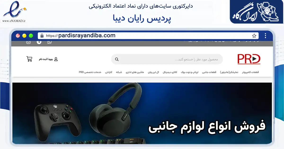 صفحه اصلی سایت پردیس رایان دیبا به نشانی pardisrayandiba.com که در زمینه تجارت، بازرگانی و تبلیغات با مرکزیت تهران فعالیت دارد.