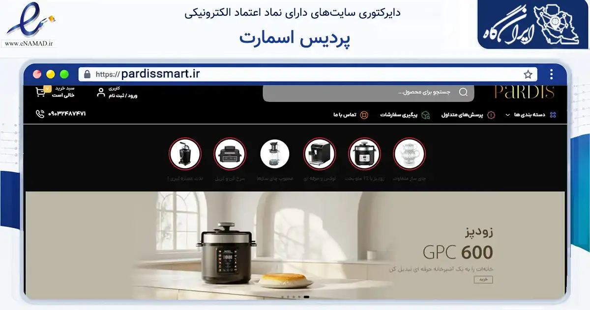 صفحه اصلی سایت پردیس اسمارت به نشانی pardissmart.ir که در زمینه تجارت، بازرگانی و تبلیغات با مرکزیت اصفهان فعالیت دارد.