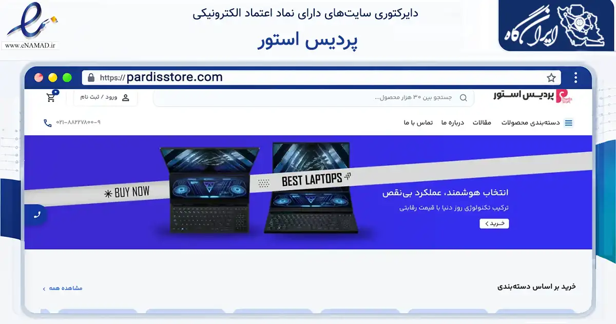 صفحه اصلی سایت پردیس استور به نشانی pardisstore.com که در زمینه تجارت، بازرگانی و تبلیغات با مرکزیت تهران فعالیت دارد.