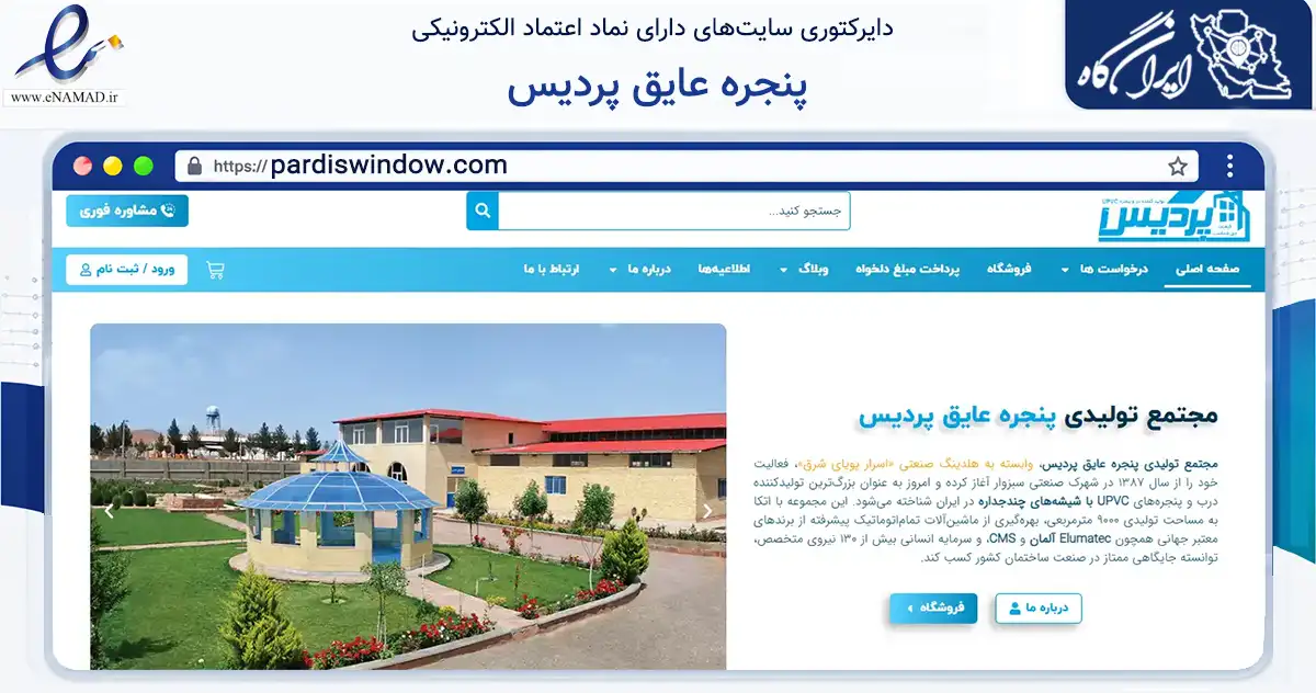 صفحه اصلی سایت پنجره عایق پردیس به نشانی pardiswindow.com که در زمینه تجارت، بازرگانی و تبلیغات با مرکزیت سبزوار فعالیت دارد.