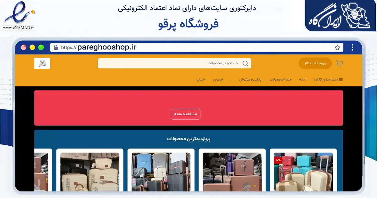 صفحه اصلی سایت فروشگاه پرقو به نشانی pareghooshop.ir که در زمینه تجارت، بازرگانی و تبلیغات با مرکزیت قم فعالیت دارد.