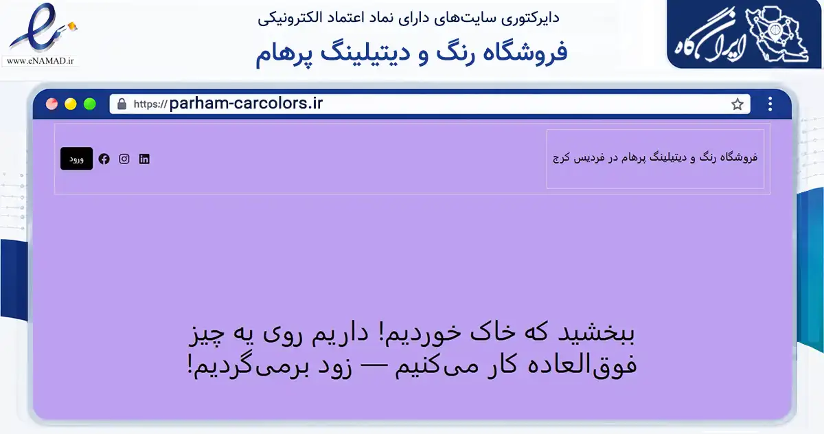 صفحه اصلی سایت فروشگاه رنگ و دیتیلینگ پرهام به نشانی parham-carcolors.ir که در زمینه تجارت، بازرگانی و تبلیغات با مرکزیت فردیس فعالیت دارد.