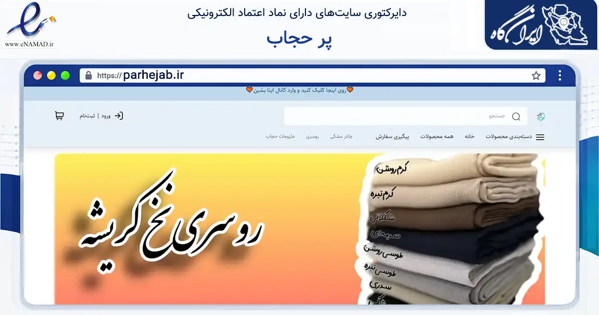 صفحه اصلی سایت پر حجاب به نشانی parhejab.ir که در زمینه تجارت، بازرگانی و تبلیغات با مرکزیت سبزوار فعالیت دارد.