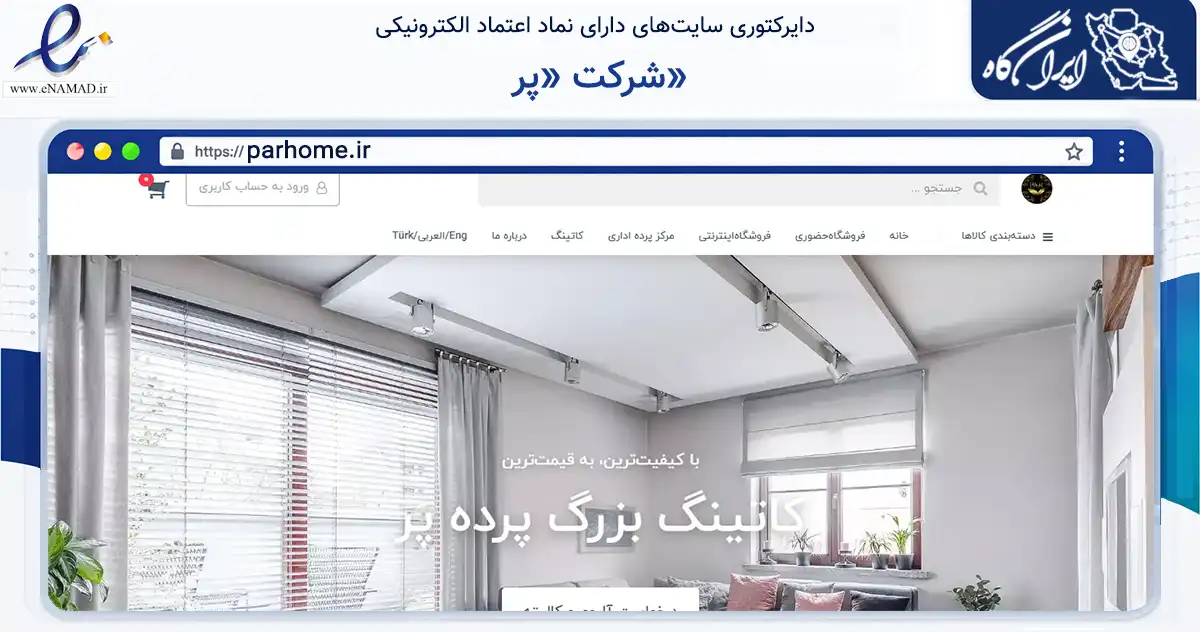 صفحه اصلی سایت شرکت «پر» به نشانی parhome.ir که در زمینه تجارت، بازرگانی و تبلیغات با مرکزیت تهران فعالیت دارد.