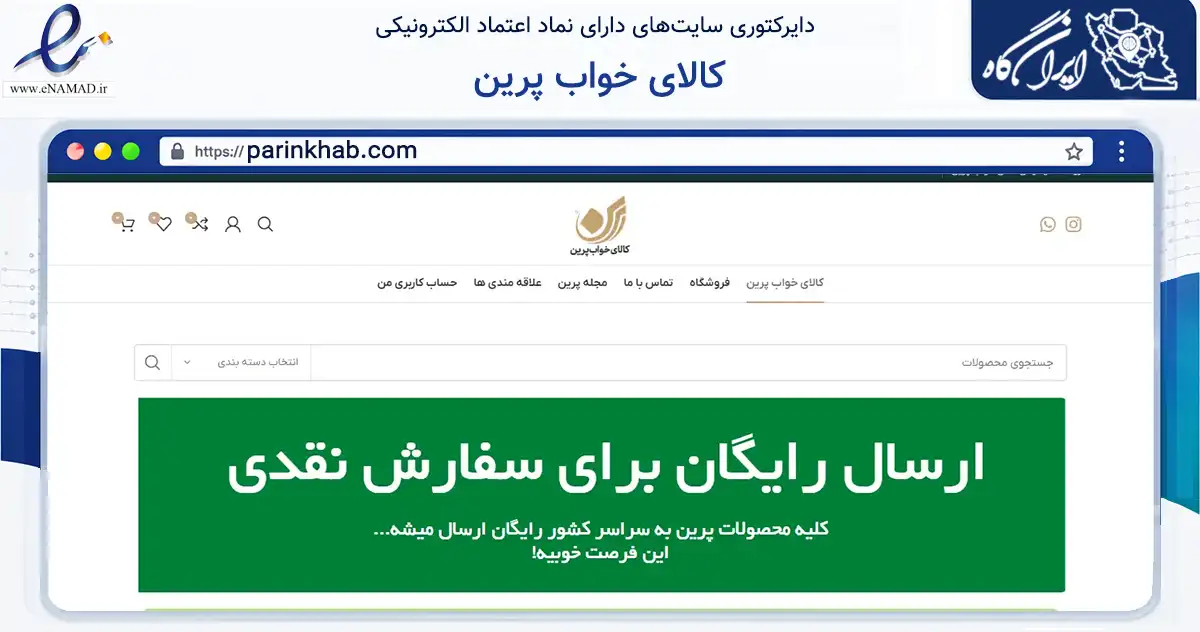 صفحه اصلی سایت کالای خواب پرین به نشانی parinkhab.com که در زمینه تجارت، بازرگانی و تبلیغات با مرکزیت مشهد فعالیت دارد.