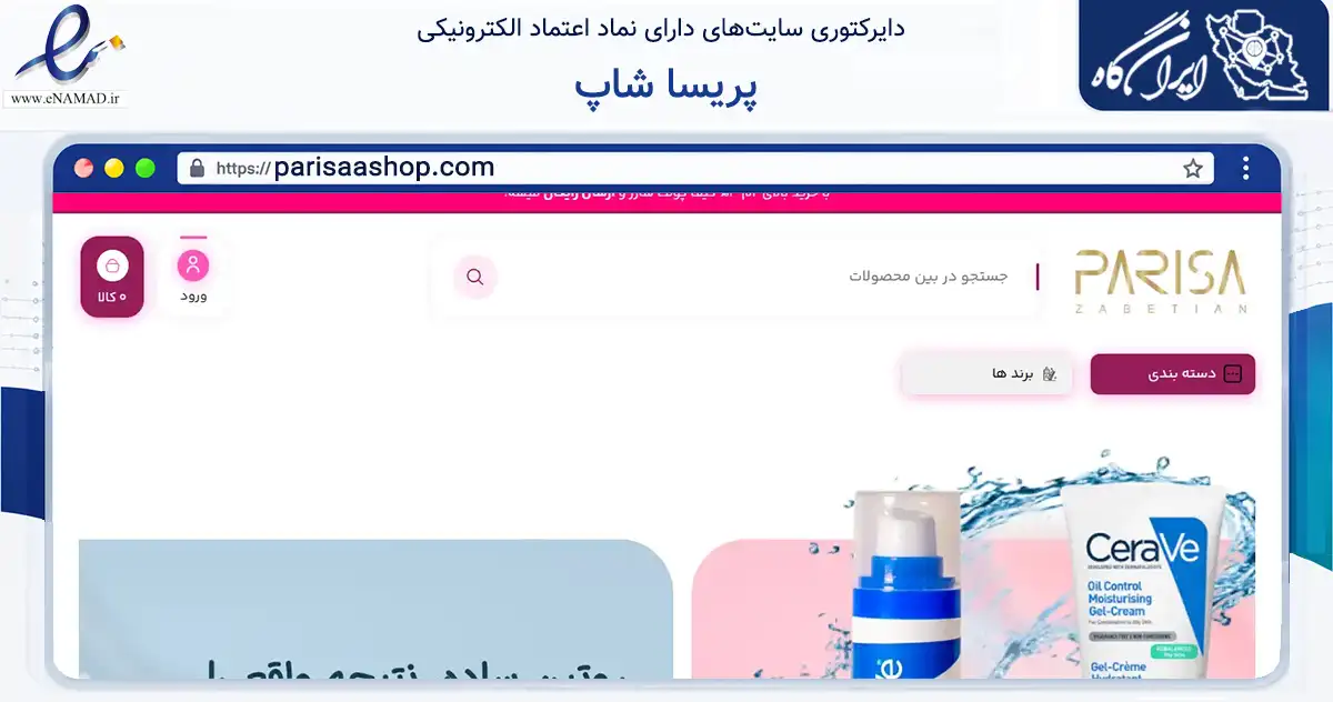 صفحه اصلی سایت پریسا شاپ به نشانی parisaashop.com که در زمینه تجارت، بازرگانی و تبلیغات با مرکزیت کرج فعالیت دارد.