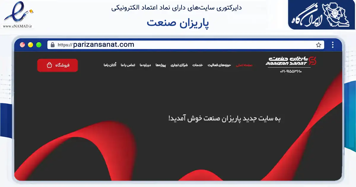 صفحه اصلی سایت پاریزان صنعت به نشانی parizansanat.com که در زمینه تجارت، بازرگانی و تبلیغات با مرکزیت کرج فعالیت دارد.