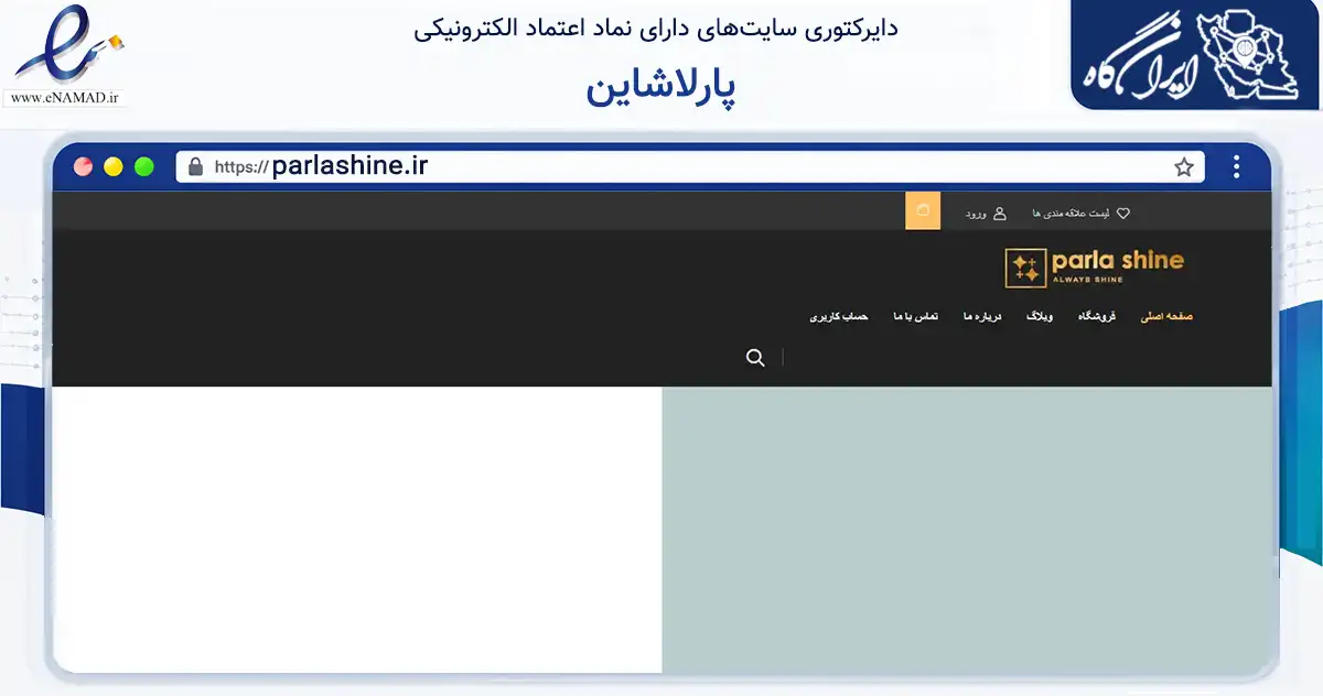 صفحه اصلی سایت پارلاشاین به نشانی parlashine.ir که در زمینه تجارت، بازرگانی و تبلیغات با مرکزیت تهران فعالیت دارد.