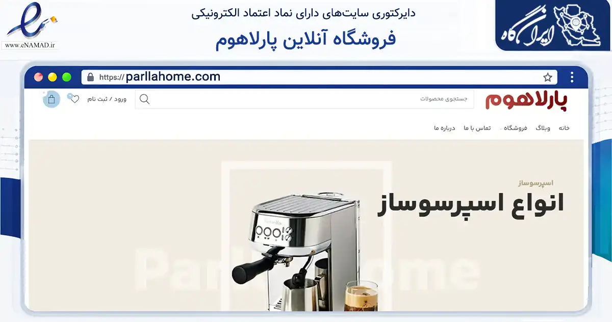 صفحه اصلی سایت فروشگاه آنلاین پارلاهوم به نشانی parllahome.com که در زمینه تجارت، بازرگانی و تبلیغات با مرکزیت کرج فعالیت دارد.