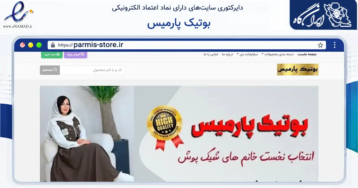 صفحه اصلی سایت بوتیک پارمیس به نشانی parmis-store.ir که در زمینه تجارت، بازرگانی و تبلیغات با مرکزیت رشت فعالیت دارد.