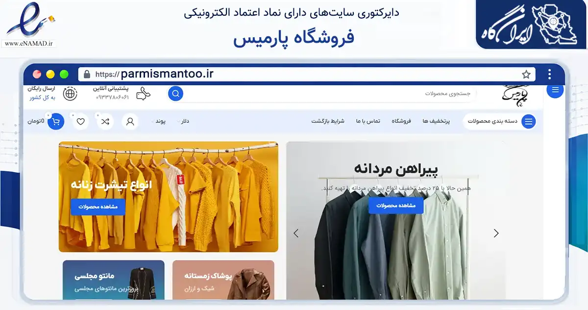 صفحه اصلی سایت فروشگاه پارمیس به نشانی parmismantoo.ir که در زمینه تجارت، بازرگانی و تبلیغات با مرکزیت بوشهر فعالیت دارد.