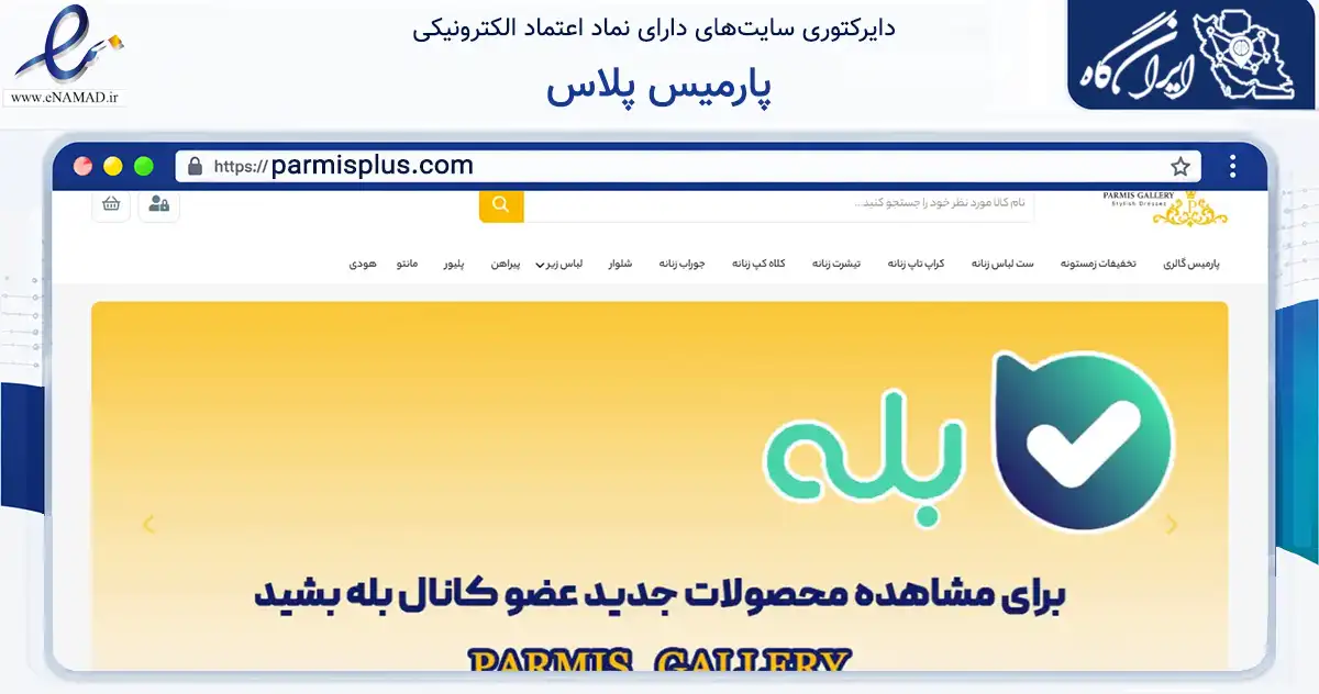صفحه اصلی سایت پارمیس پلاس به نشانی parmisplus.com که در زمینه تجارت، بازرگانی و تبلیغات با مرکزیت سمنان فعالیت دارد.