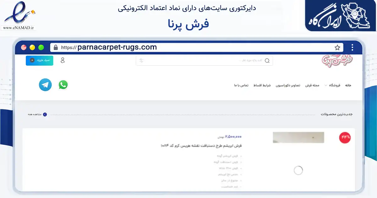 صفحه اصلی سایت فرش پرنا به نشانی parnacarpet-rugs.com که در زمینه تجارت، بازرگانی و تبلیغات با مرکزیت تهران فعالیت دارد.