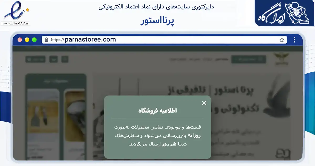 صفحه اصلی سایت پرنااستور به نشانی parnastoree.com که در زمینه تجارت، بازرگانی و تبلیغات با مرکزیت تهران فعالیت دارد.
