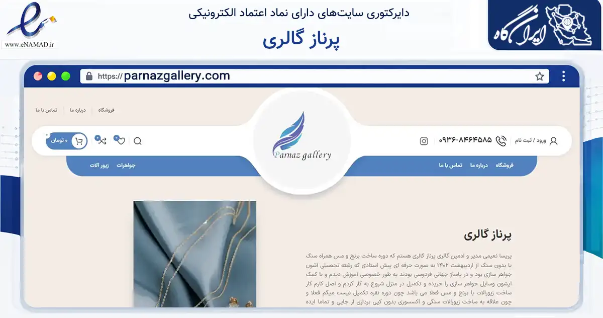 صفحه اصلی سایت پرناز گالری به نشانی parnazgallery.com که در زمینه تجارت، بازرگانی و تبلیغات با مرکزیت تهران فعالیت دارد.