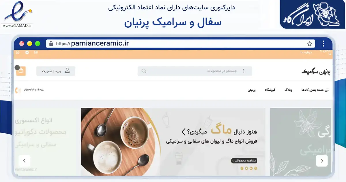 صفحه اصلی سایت سفال و سرامیک پرنیان به نشانی parnianceramic.ir که در زمینه تجارت، بازرگانی و تبلیغات با مرکزیت کرج فعالیت دارد.