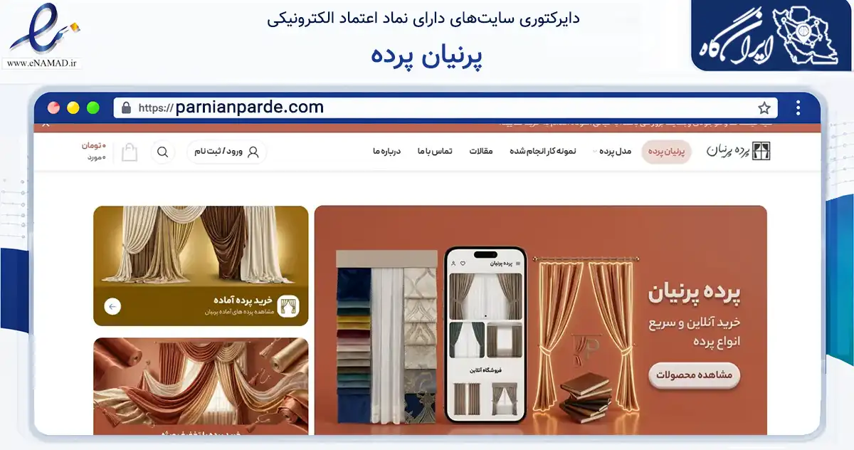 صفحه اصلی سایت پرنیان پرده به نشانی parnianparde.com که در زمینه تجارت، بازرگانی و تبلیغات با مرکزیت تهران فعالیت دارد.