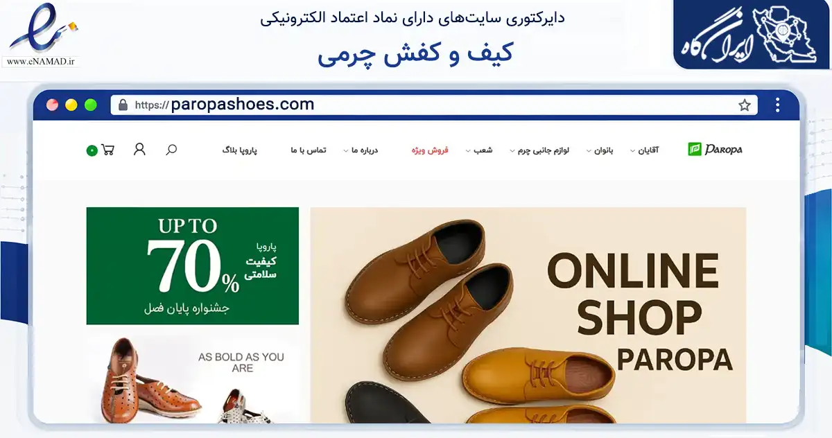 صفحه اصلی سایت کیف و کفش چرمی به نشانی paropashoes.com که در زمینه تجارت، بازرگانی و تبلیغات با مرکزیت تهران فعالیت دارد.