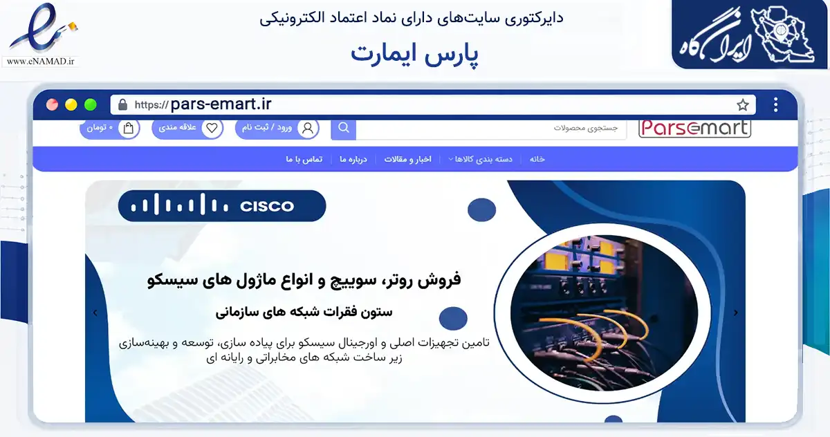صفحه اصلی سایت پارس ایمارت به نشانی pars-emart.ir که در زمینه تجارت، بازرگانی و تبلیغات با مرکزیت شهرکرد فعالیت دارد.