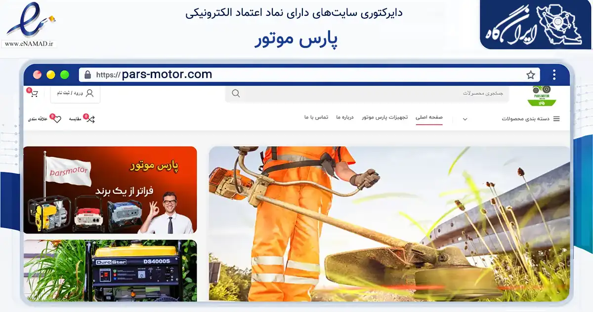 صفحه اصلی سایت پارس موتور به نشانی pars-motor.com که در زمینه تجارت، بازرگانی و تبلیغات با مرکزیت ملارد فعالیت دارد.