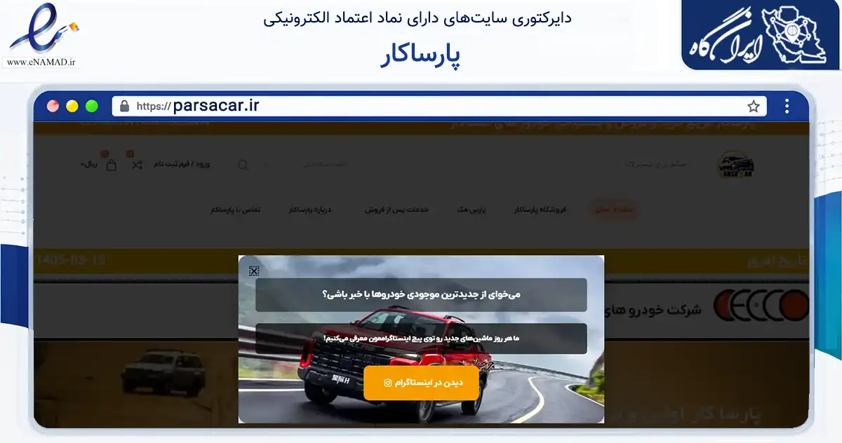 صفحه اصلی سایت پارساکار به نشانی parsacar.ir که در زمینه تجارت، بازرگانی و تبلیغات با مرکزیت تهران فعالیت دارد.