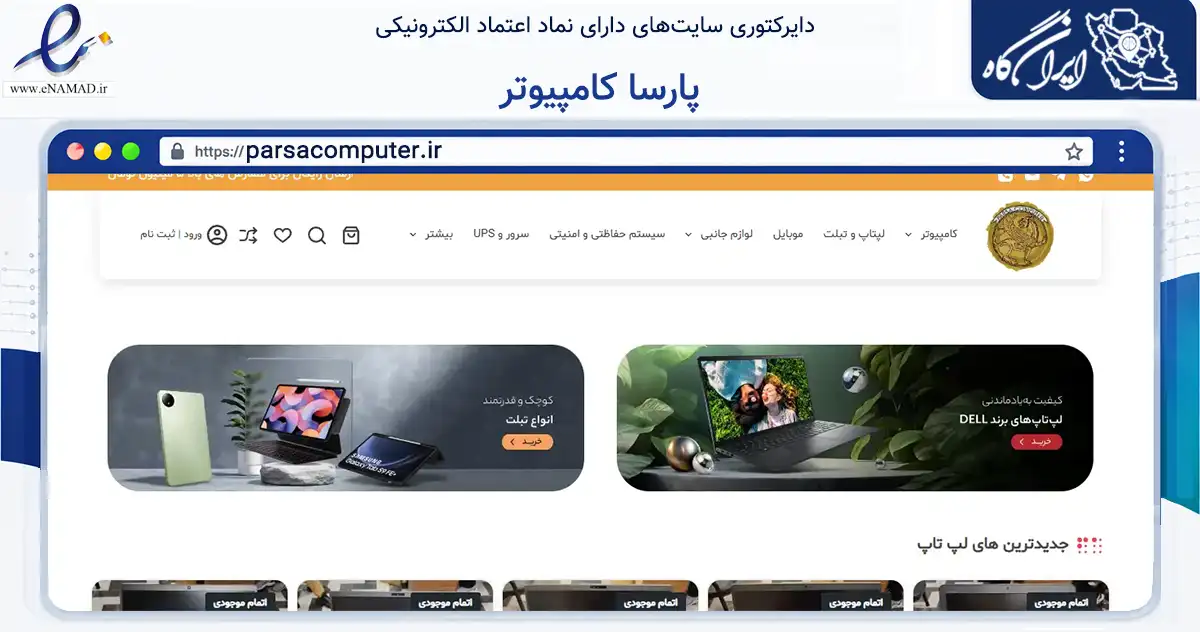 صفحه اصلی سایت پارسا کامپیوتر به نشانی parsacomputer.ir که در زمینه تجارت، بازرگانی و تبلیغات با مرکزیت اهواز فعالیت دارد.