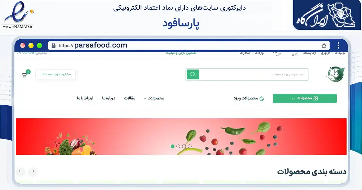 صفحه اصلی سایت پارسافود به نشانی parsafood.com که در زمینه تجارت، بازرگانی و تبلیغات با مرکزیت تهران فعالیت دارد.