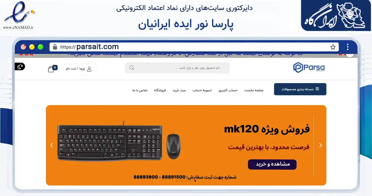 صفحه اصلی سایت پارسا نور ایده ایرانیان به نشانی parsait.com که در زمینه تجارت، بازرگانی و تبلیغات با مرکزیت تهران فعالیت دارد.