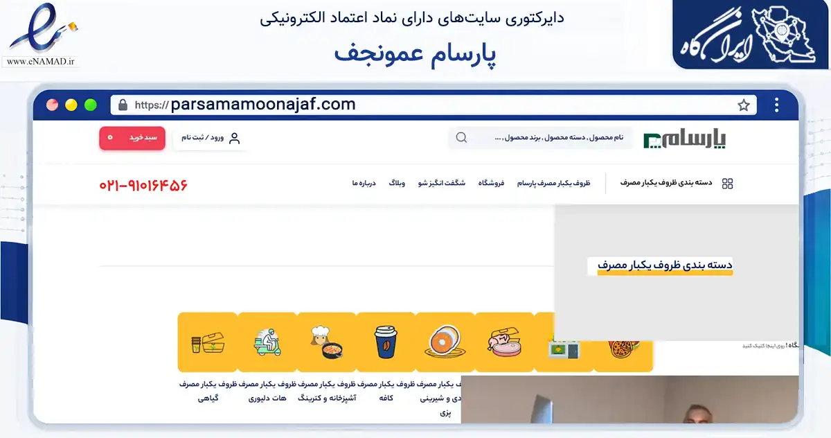 صفحه اصلی سایت پارسام عمونجف به نشانی parsamamoonajaf.com که در زمینه تجارت، بازرگانی و تبلیغات با مرکزیت شهریار فعالیت دارد.