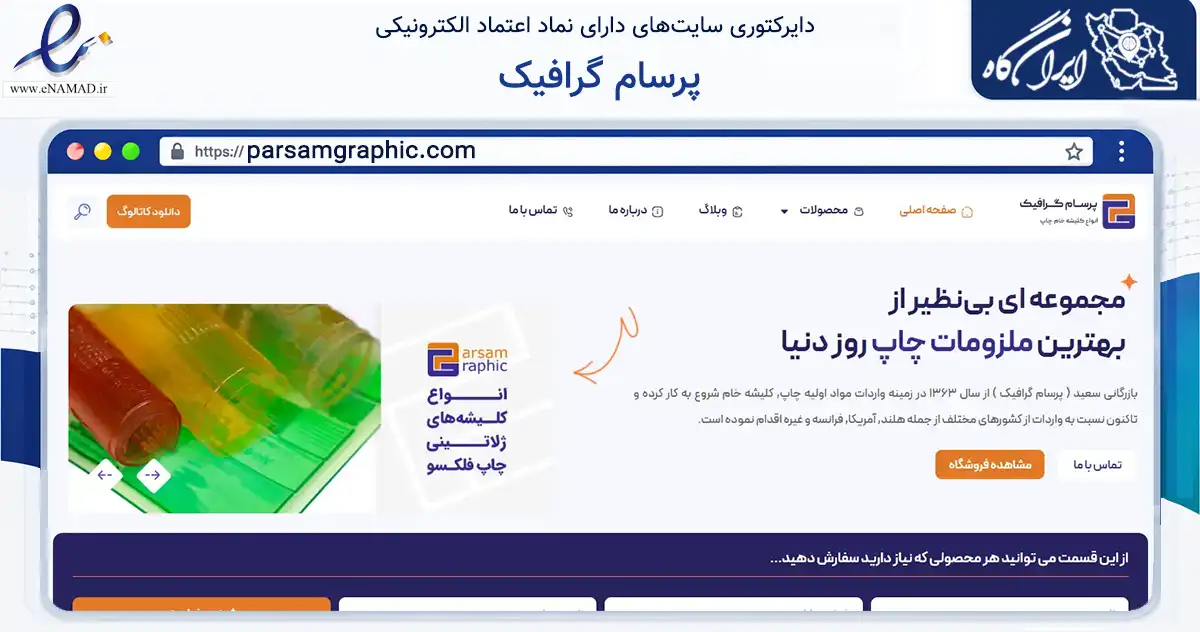 صفحه اصلی سایت پرسام گرافیک به نشانی parsamgraphic.com که در زمینه تجارت، بازرگانی و تبلیغات با مرکزیت یزد فعالیت دارد.