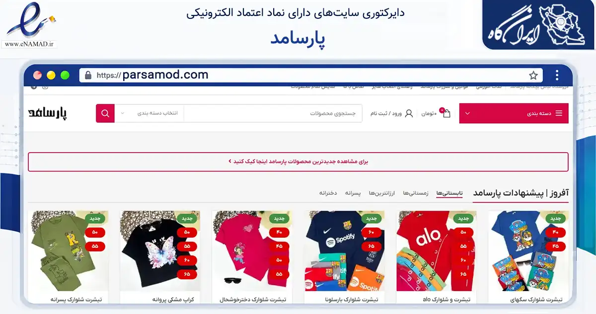صفحه اصلی سایت پارسامد به نشانی parsamod.com که در زمینه تجارت، بازرگانی و تبلیغات با مرکزیت رشت فعالیت دارد.