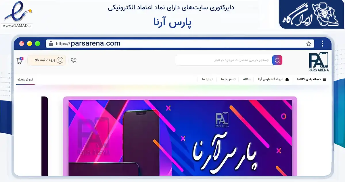 صفحه اصلی سایت پارس آرنا به نشانی parsarena.com که در زمینه تجارت، بازرگانی و تبلیغات با مرکزیت مشهد فعالیت دارد.