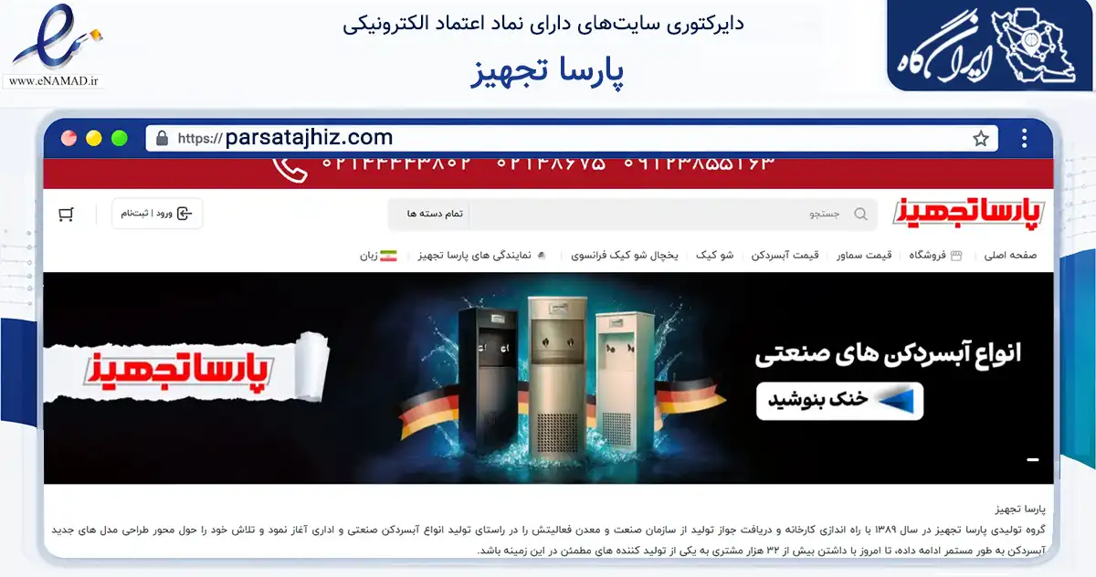 صفحه اصلی سایت پارسا تجهیز به نشانی parsatajhiz.com که در زمینه تجارت، بازرگانی و تبلیغات با مرکزیت تهران فعالیت دارد.