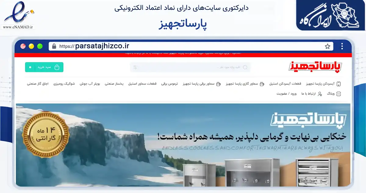 صفحه اصلی سایت پارساتجهیز به نشانی parsatajhizco.ir که در زمینه تجارت، بازرگانی و تبلیغات با مرکزیت شهریار فعالیت دارد.