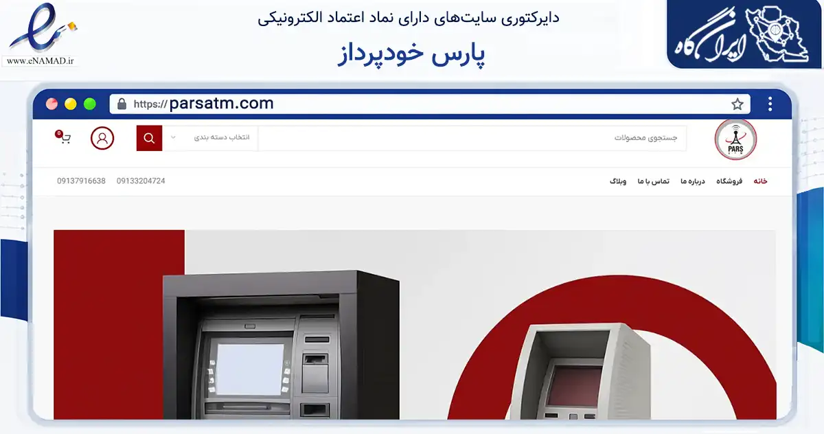 صفحه اصلی سایت پارس خودپرداز به نشانی parsatm.com که در زمینه تجارت، بازرگانی و تبلیغات با مرکزیت اصفهان فعالیت دارد.
