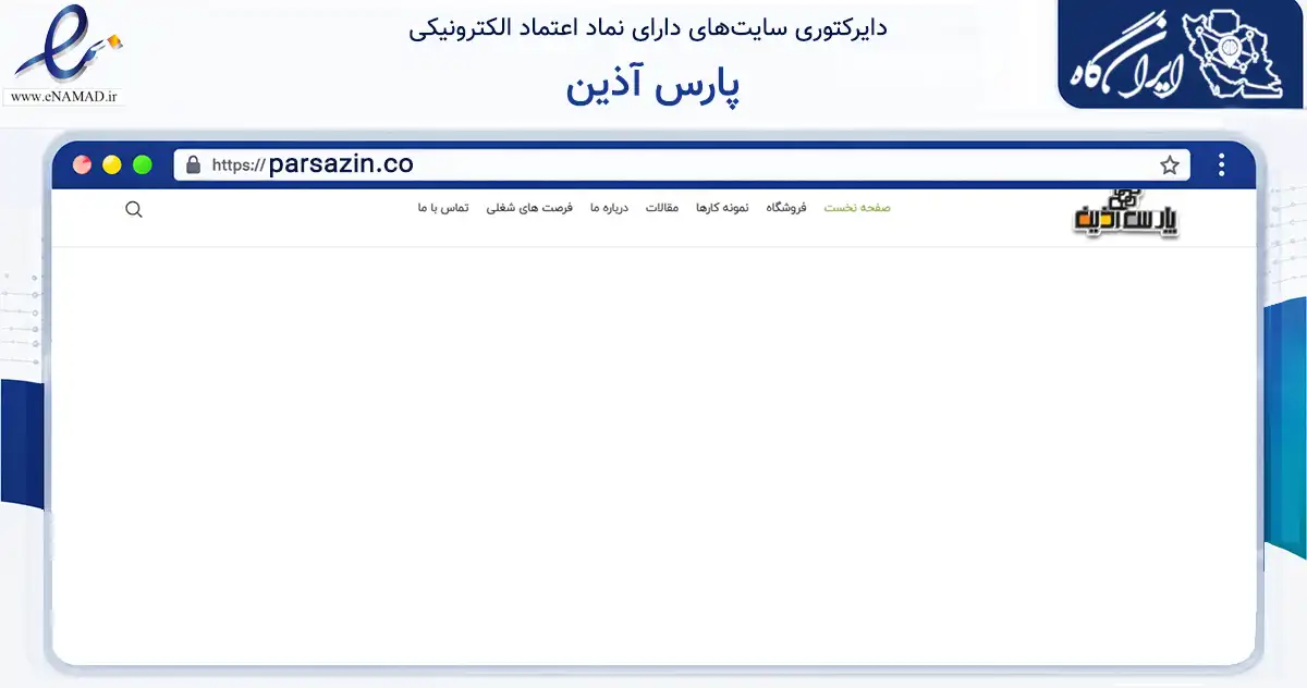 صفحه اصلی سایت پارس آذین به نشانی parsazin.co که در زمینه تجارت، بازرگانی و تبلیغات با مرکزیت گرگان فعالیت دارد.