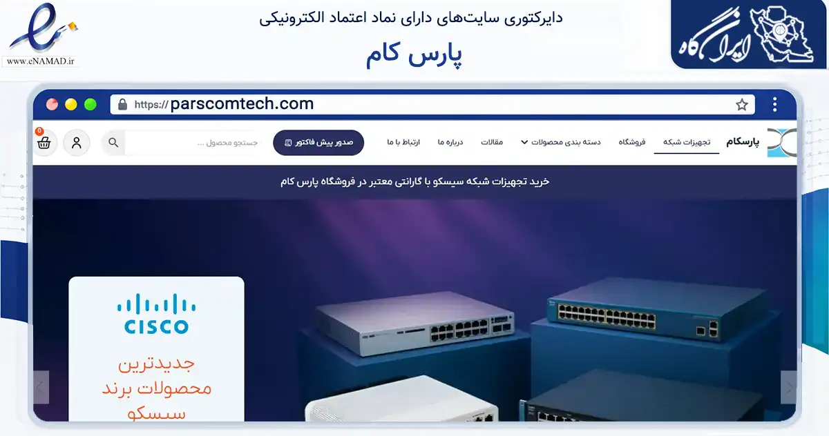 صفحه اصلی سایت پارس کام به نشانی parscomtech.com که در زمینه تجارت، بازرگانی و تبلیغات با مرکزیت تهران فعالیت دارد.