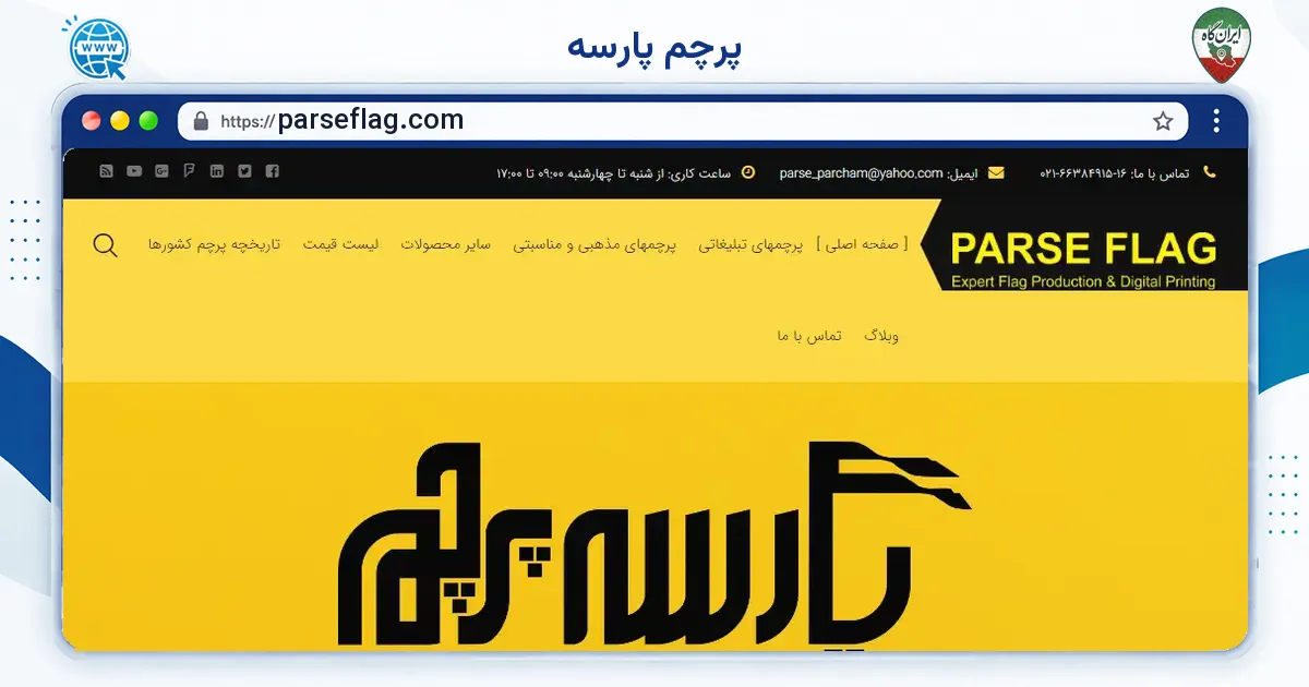 صفحه‌ی اصلی سایت پرچم پارسه به نشانی parseflag.com