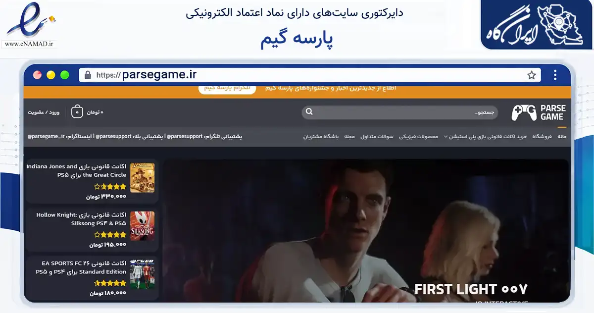 صفحه اصلی سایت پارسه گیم به نشانی parsegame.ir که در زمینه تجارت، بازرگانی و تبلیغات با مرکزیت اصفهان فعالیت دارد.