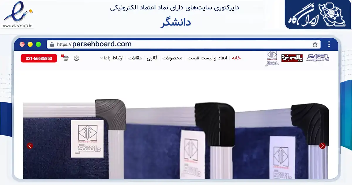 صفحه اصلی سایت دانشگر به نشانی parsehboard.com که در زمینه تجارت، بازرگانی و تبلیغات با مرکزیت تهران فعالیت دارد.