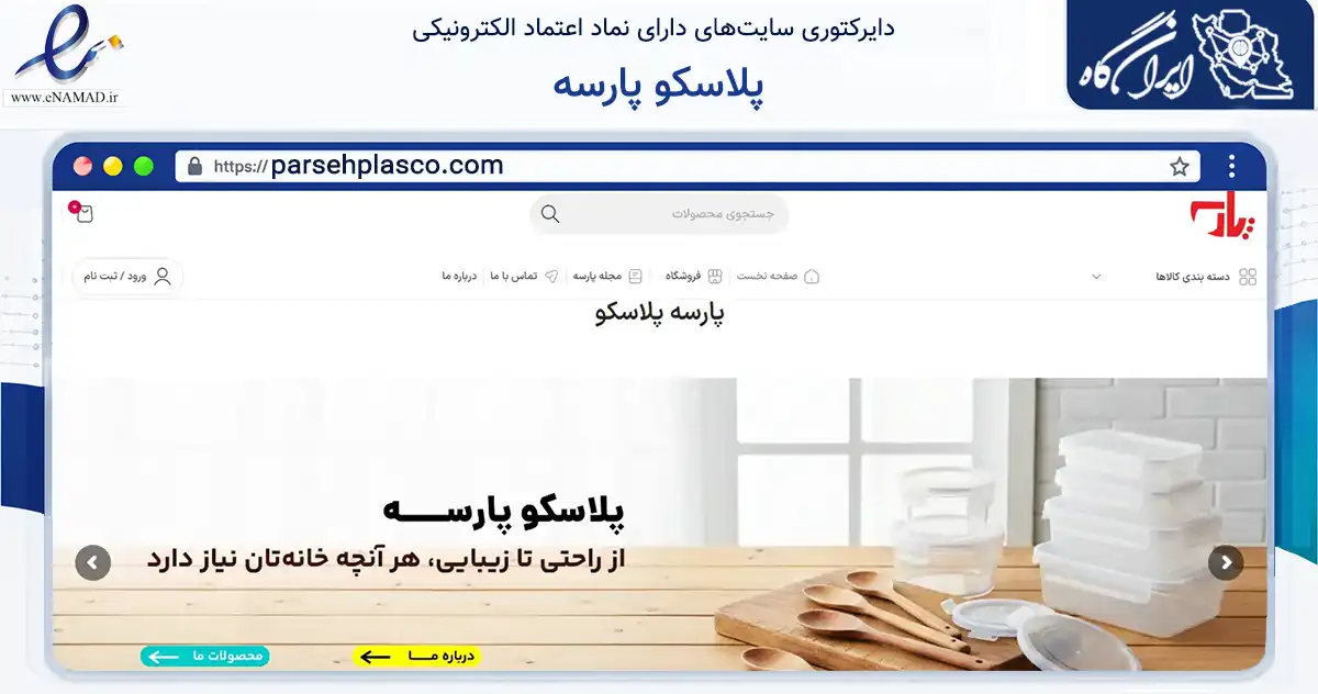 صفحه اصلی سایت پلاسکو پارسه به نشانی parsehplasco.com که در زمینه تجارت، بازرگانی و تبلیغات با مرکزیت شیراز فعالیت دارد.