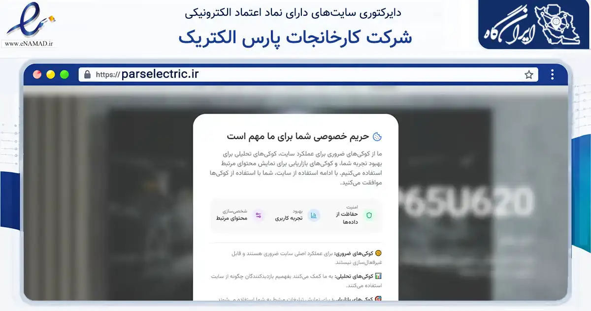 صفحه اصلی سایت شرکت کارخانجات پارس الکتریک به نشانی parselectric.ir که در زمینه تجارت، بازرگانی و تبلیغات با مرکزیت تهران فعالیت دارد.