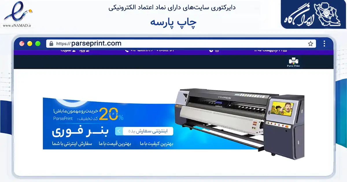 صفحه اصلی سایت چاپ پارسه به نشانی parseprint.com که در زمینه تجارت، بازرگانی و تبلیغات با مرکزیت تاکستان فعالیت دارد.