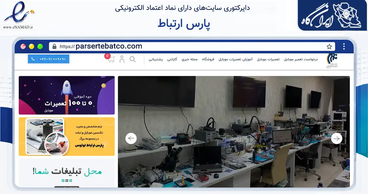 صفحه اصلی سایت پارس ارتباط به نشانی parsertebatco.com که در زمینه تجارت، بازرگانی و تبلیغات با مرکزیت کرج فعالیت دارد.