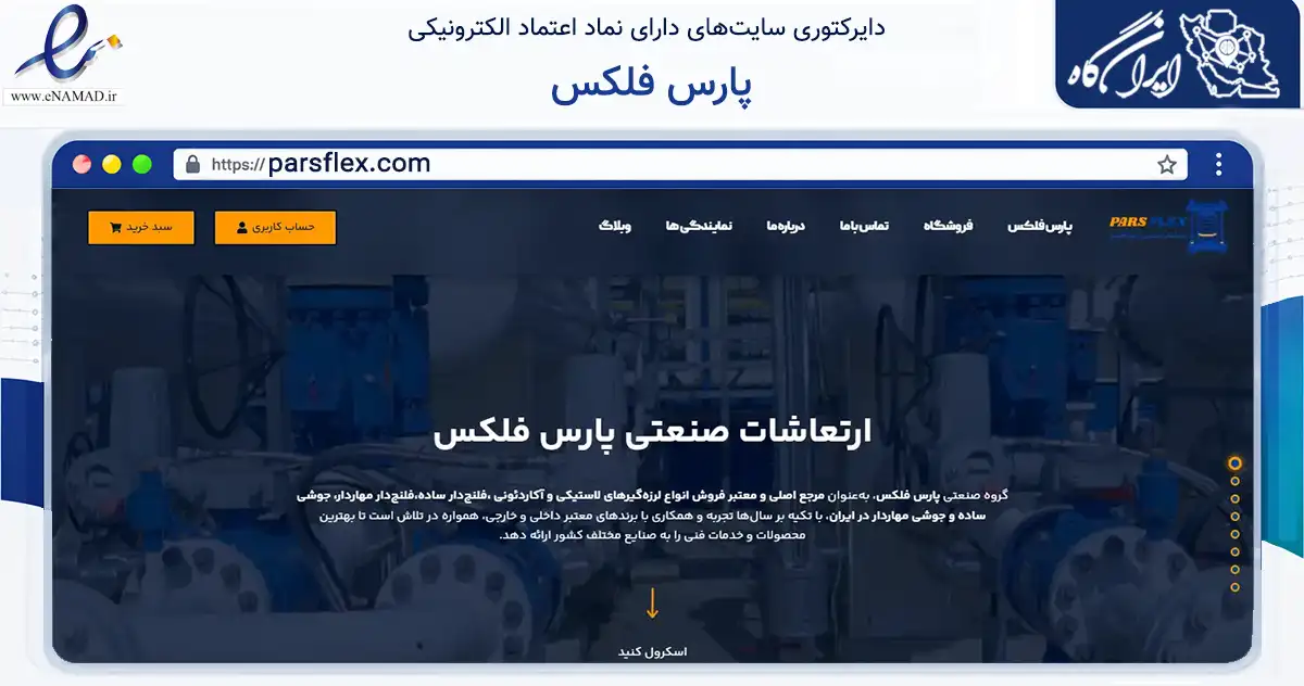 صفحه اصلی سایت پارس فلکس به نشانی parsflex.com که در زمینه تجارت، بازرگانی و تبلیغات با مرکزیت تهران فعالیت دارد.