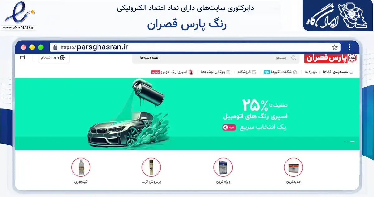 صفحه اصلی سایت رنگ پارس قصران به نشانی parsghasran.ir که در زمینه تجارت، بازرگانی و تبلیغات با مرکزیت پاکدشت فعالیت دارد.