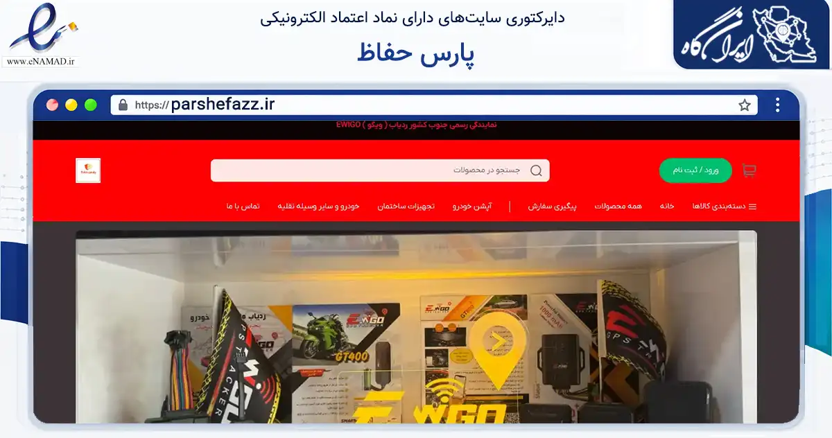 صفحه اصلی سایت پارس حفاظ به نشانی parshefazz.ir که در زمینه تجارت، بازرگانی و تبلیغات با مرکزیت شیراز فعالیت دارد.